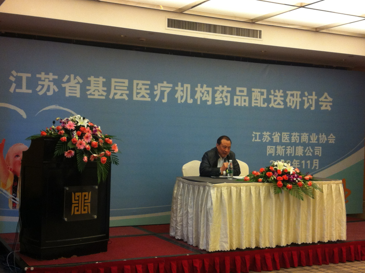 关于江苏省基层医疗机构药品配送研讨会会议简介
