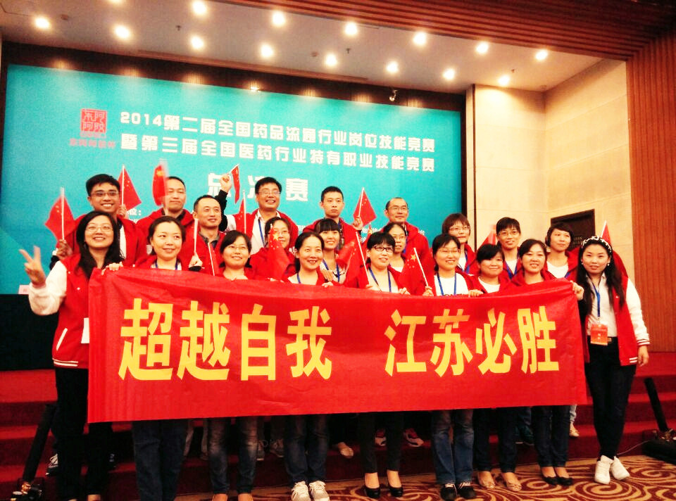 江苏省荣获2014全国医药技能竞赛团体冠军