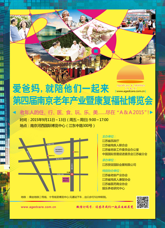协会协办第四届（2015）南京老年产业 暨康复福祉博览会