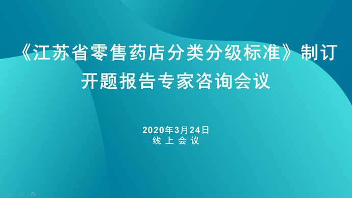 《江苏省零售药店分类分级标准》制订开题报告会启动