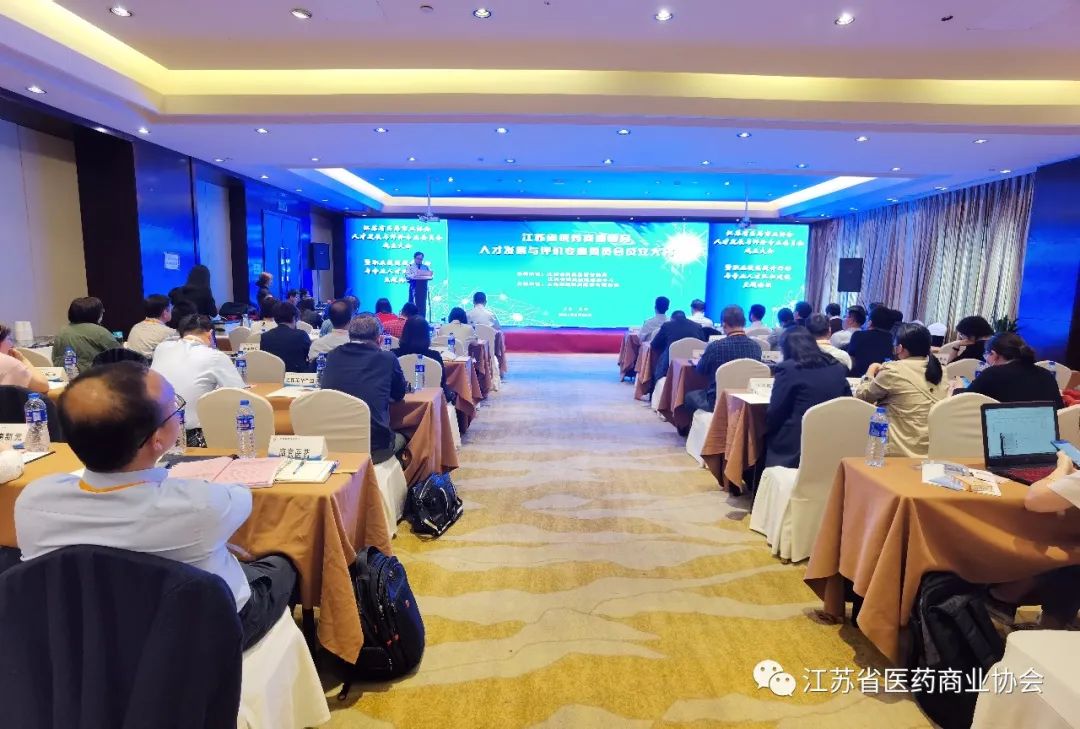 江苏省医药商业协会人才发展与评价专业委员会成立大会暨职业技能提升行动与专业人才队伍建设主题论坛在徐州举行