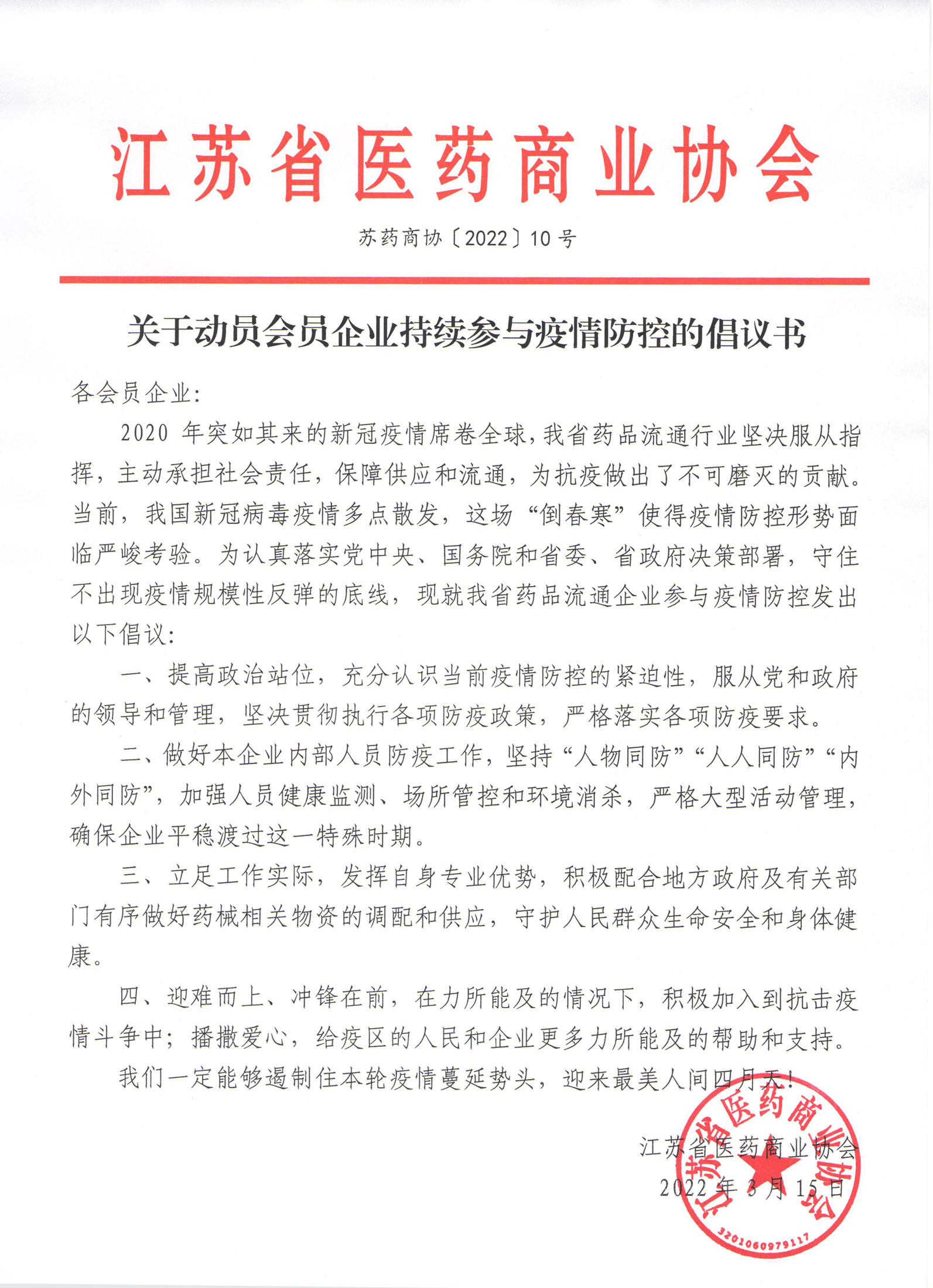 关于动员会员企业持续参与疫情防控的倡议书