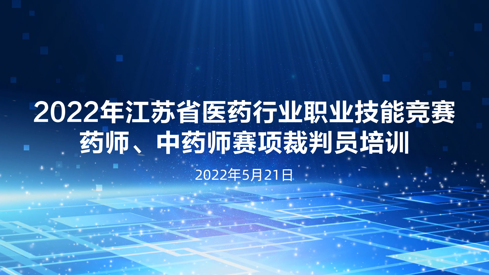 2022年江苏省医药行业职业技能竞赛药师、中药师赛项裁判员线上培训顺利举行