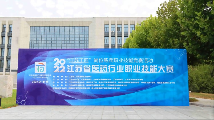 2022年江苏省医药行业职业技能竞赛泰州赛区完赛