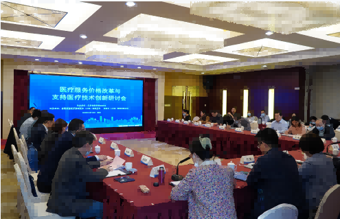 我会举办“医疗服务价格改革与支持医疗技术创新”研讨会