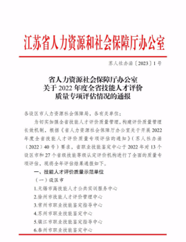 喜报！江苏省医药商业协会荣获省人社厅“技能人才评价质量示范单位”荣誉