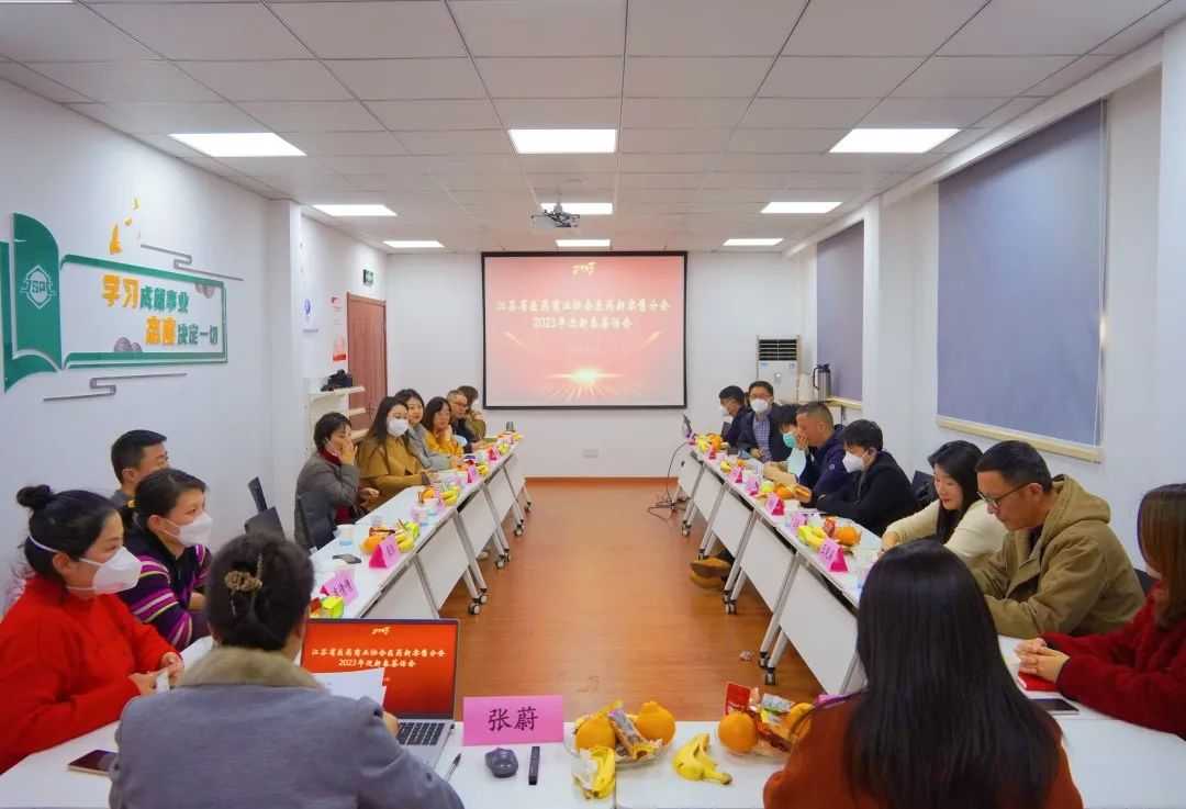江苏省医药商业协会医药新零售分会举办2023年迎新春茶话会
